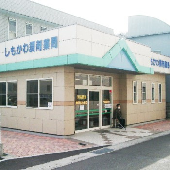 しもかわ調剤薬局の写真