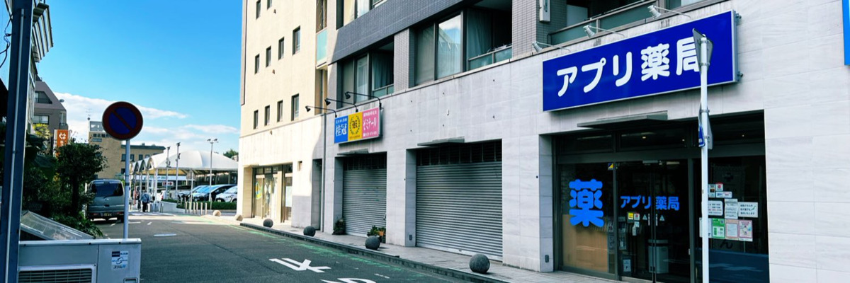 アプリ薬局中川店の写真2枚目：