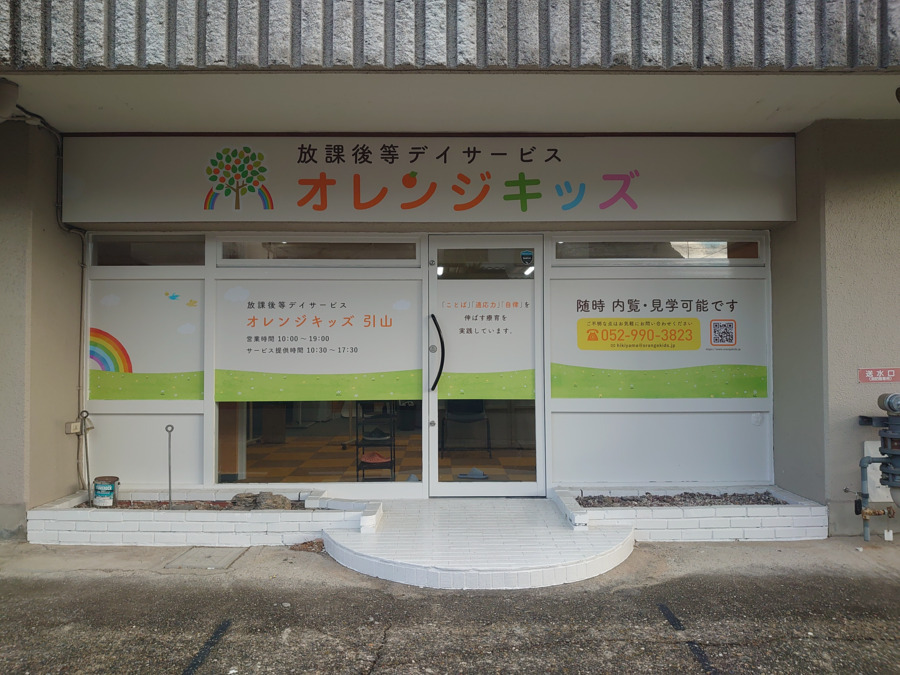 放課後等デイサービス　オレンジキッズ引山【2024年12月01日オープン】（児童発達支援管理責任者の求人）の写真2枚目：