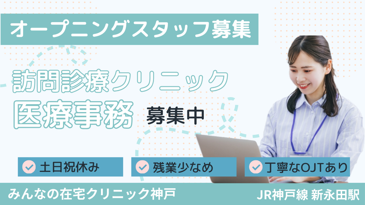 医療法人社団西日本平郁会　仮称：みんなの在宅クリニック神戸の写真
