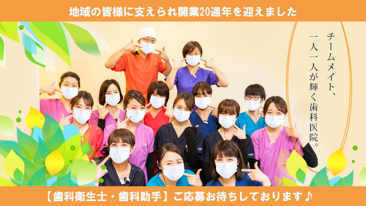 いまだ歯科医院（歯科助手の求人）の写真2枚目：地域の皆様に支えられ開業20周年を迎えました！

ご応募お待ちしております♪