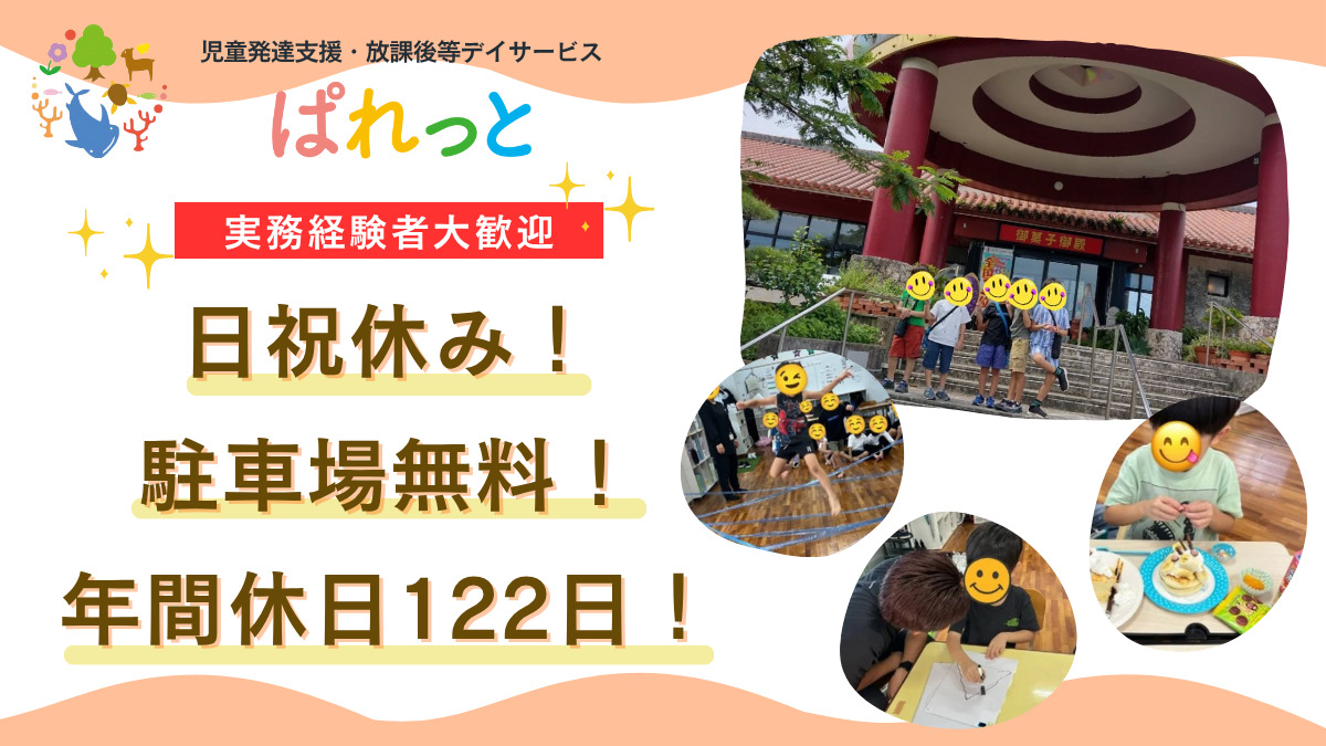 児童発達支援・放課後等デイサービスぱれっとの写真