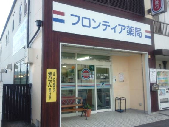 フロンティア薬局　御所店（薬剤師の求人）の写真2枚目：外観