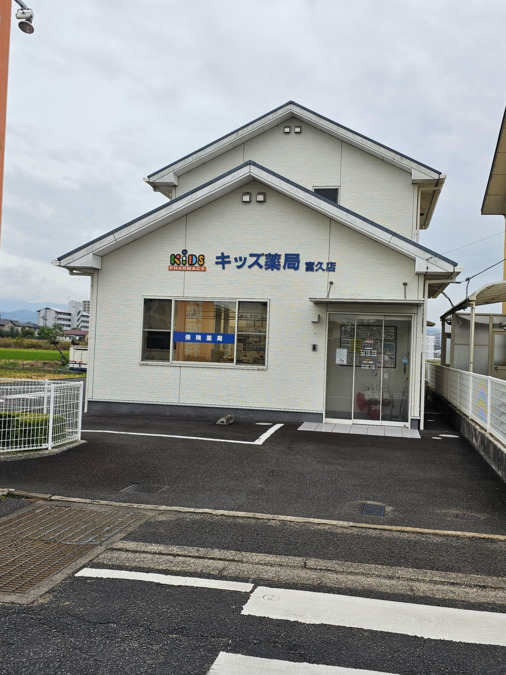キッズ薬局　富久店の画像