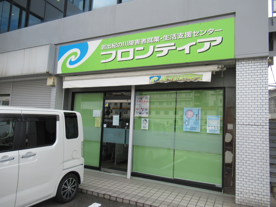 岩出紀の川障害者就業・生活支援センター フロンティアの写真