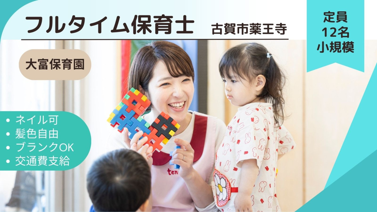 大富保育園(保育士の求人)の写真: