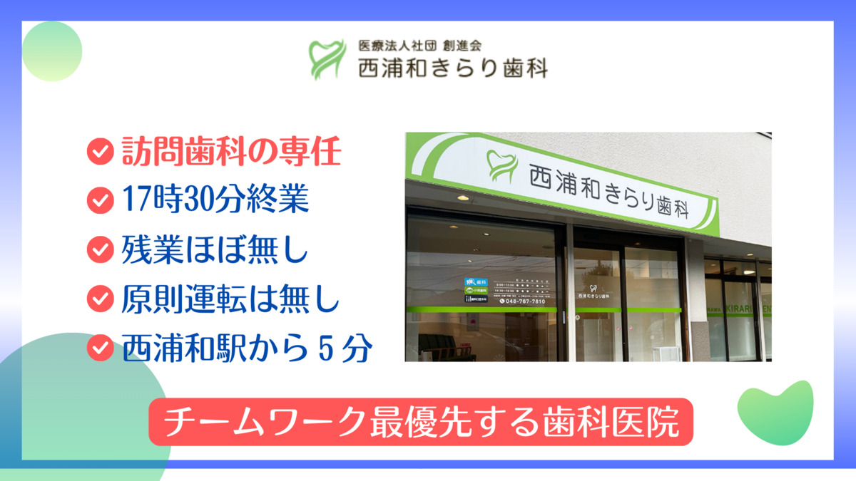 西浦和きらり歯科（歯科衛生士の求人）の写真2枚目：