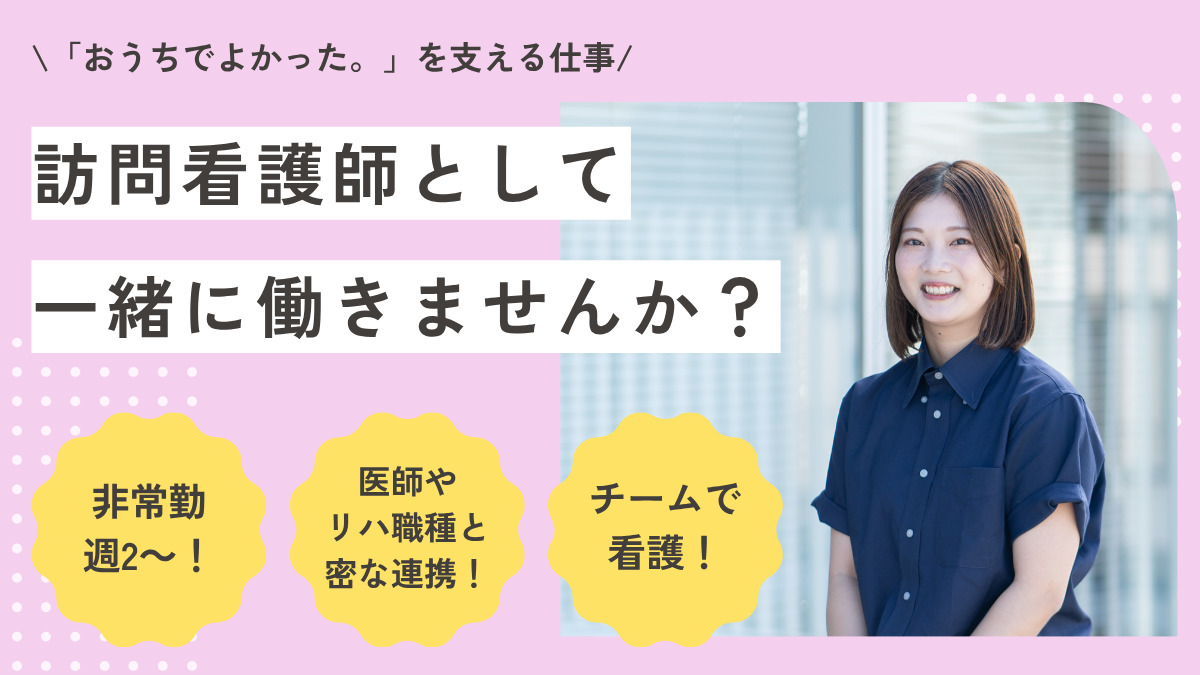 おうちでよかった。訪看の写真
