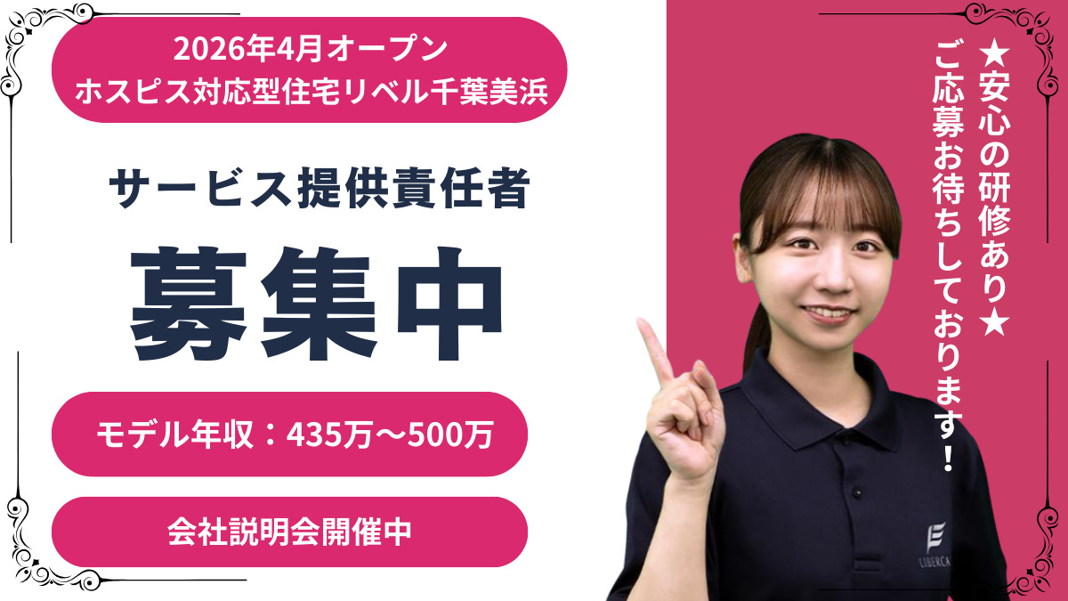 ホスピス対応型住宅リベル 千葉美浜の写真