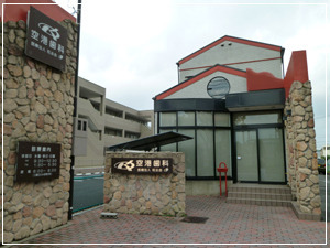 空港歯科医院の写真