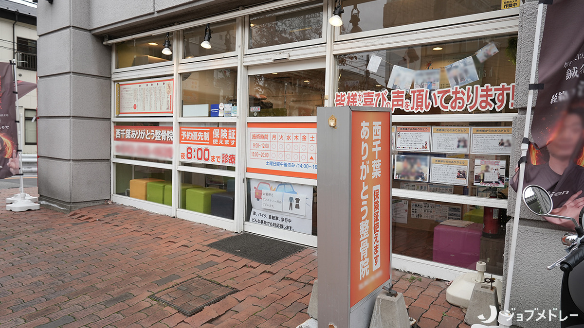 西千葉ありがとう整骨院（鍼灸師の求人）の写真3枚目：西千葉駅南口からすぐの場所にあります