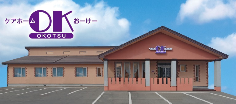 ケアホーム ＯＫの写真