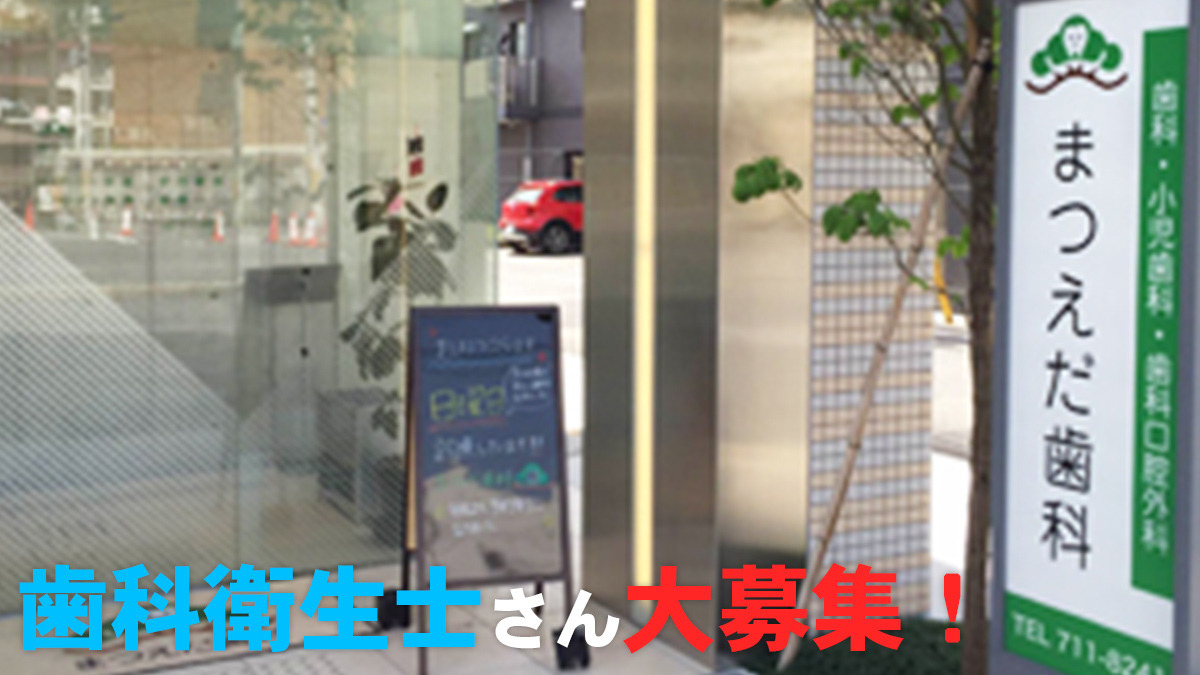 まつえだ歯科（歯科衛生士の求人）の写真2枚目：