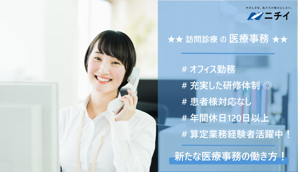 株式会社ニチイ学館 遠隔医療事務センター(医療事務/受付の求人)の写真:訪問診療の算定を行う医療事務を募集中!!