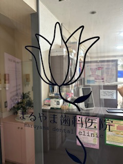 まるやま歯科医院の写真