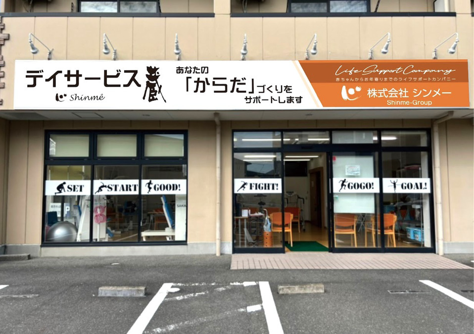 デイサービス 蔵 「からだ」の写真