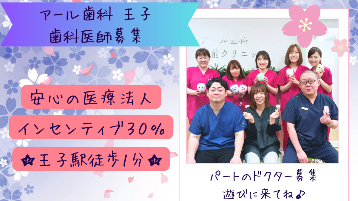 アール歯科王子駅前クリニックの写真