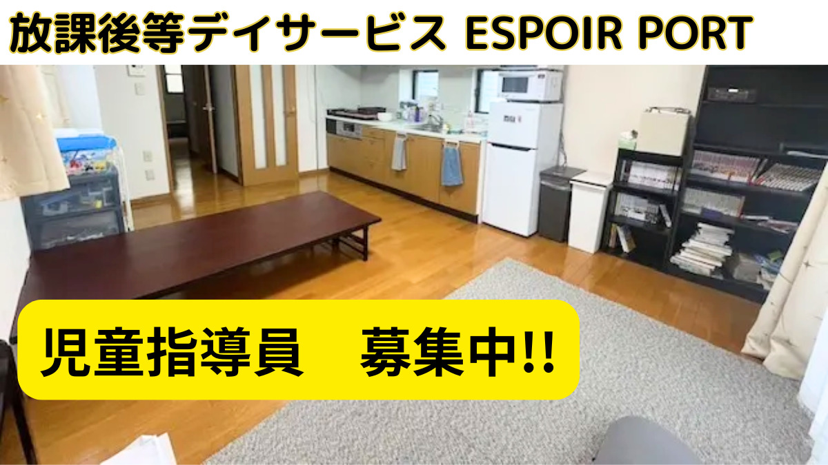 放課後等デイサービス ESPOIR PORTの写真