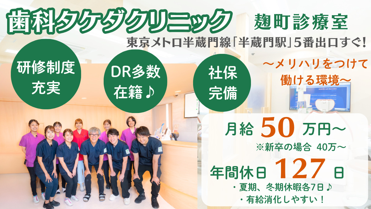 歯科タケダクリニック 麹町の写真