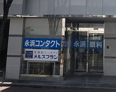 医療法人永浜眼科医院の写真