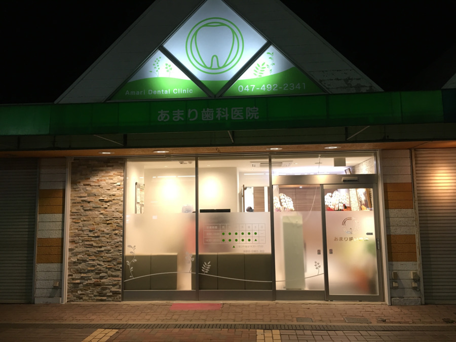あまり歯科医院(歯科衛生士の求人)の写真4枚目: