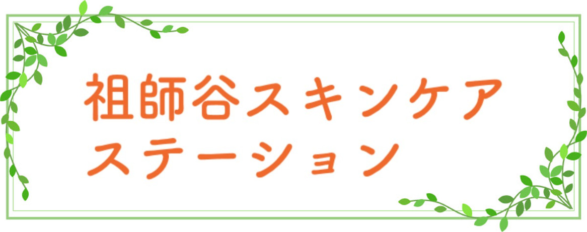 祖師谷スキンケアステーションの写真2枚目: