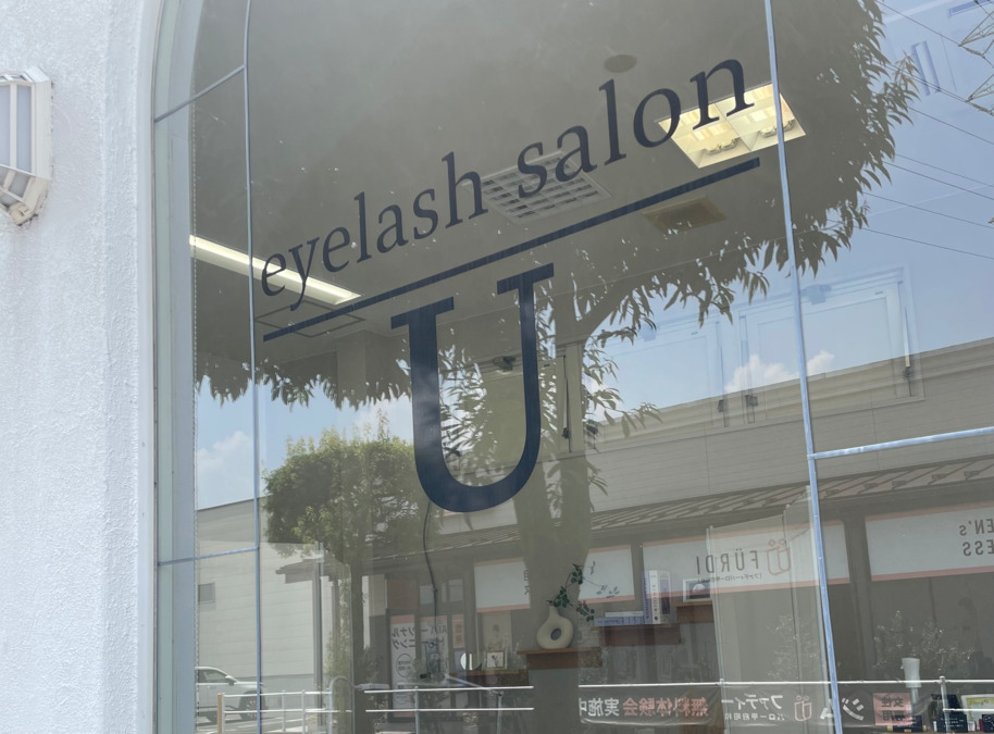 eyelash salon U 甲府昭和店の写真