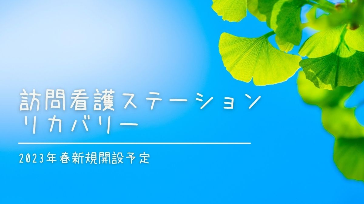 (仮称)訪問看護ステーション リカバリー 墨田事務所【2023年春オープン予定】(作業療法士の求人)の写真: