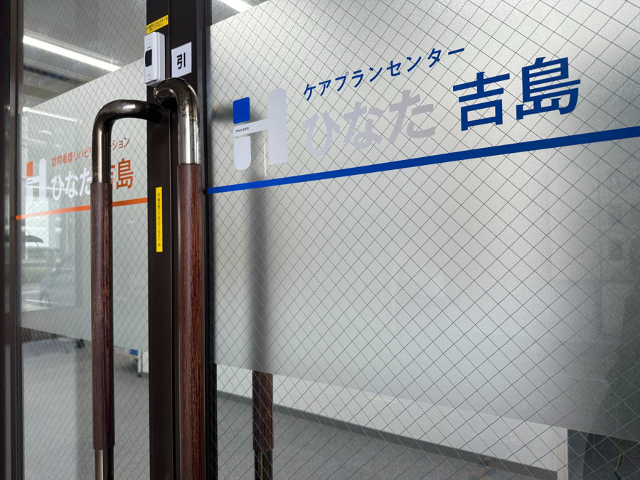 ケアプランセンターひなた吉島の写真