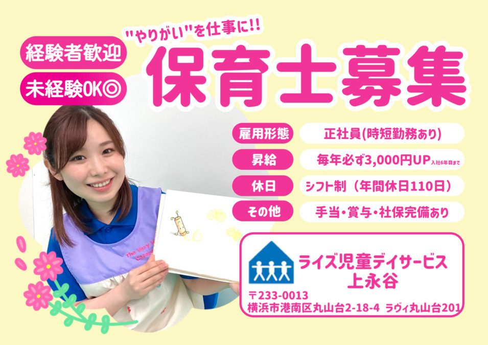 ライズ児童デイサービス上永谷(保育士の求人)の写真:"やりがい"を仕事に!!一緒に働きませんか(^o^)丿