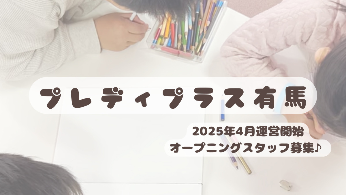 ライクキッズ株式会社　中央区プレディプラス有馬の写真