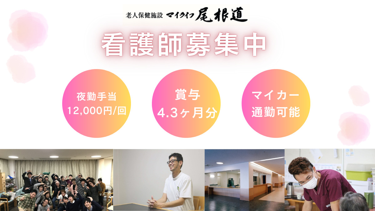 老人保健施設　マイライフ尾根道（看護師/准看護師の求人）の写真2枚目：