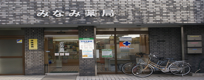 みなみ薬局の写真