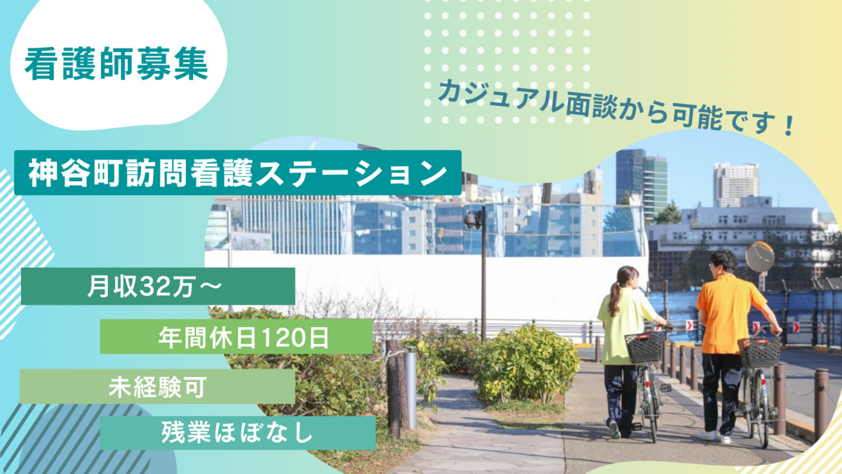 神谷町訪問看護ステーションの写真