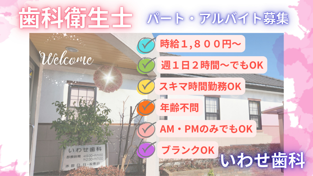 医療法人社団十善会いわせ歯科の写真