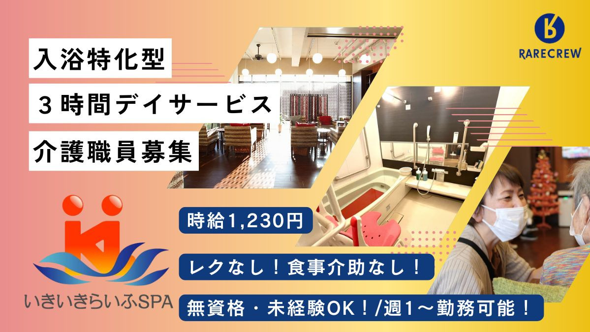 いきいきらいふSPA西新井店の写真