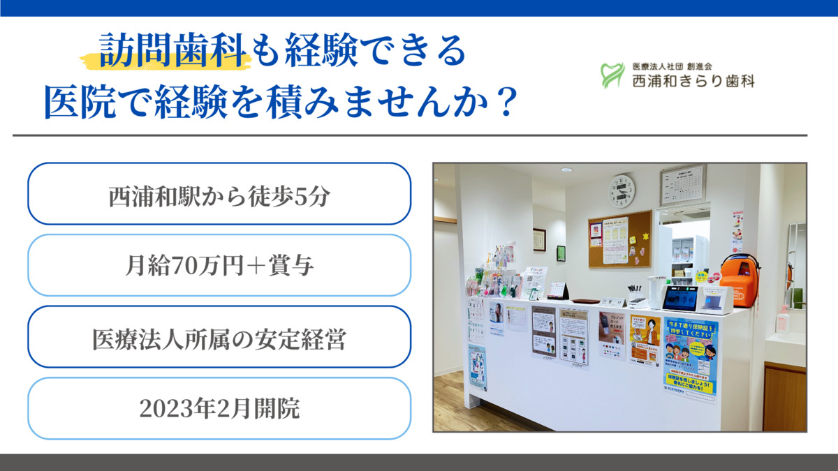 西浦和きらり歯科（歯科医師の求人）の写真2枚目：