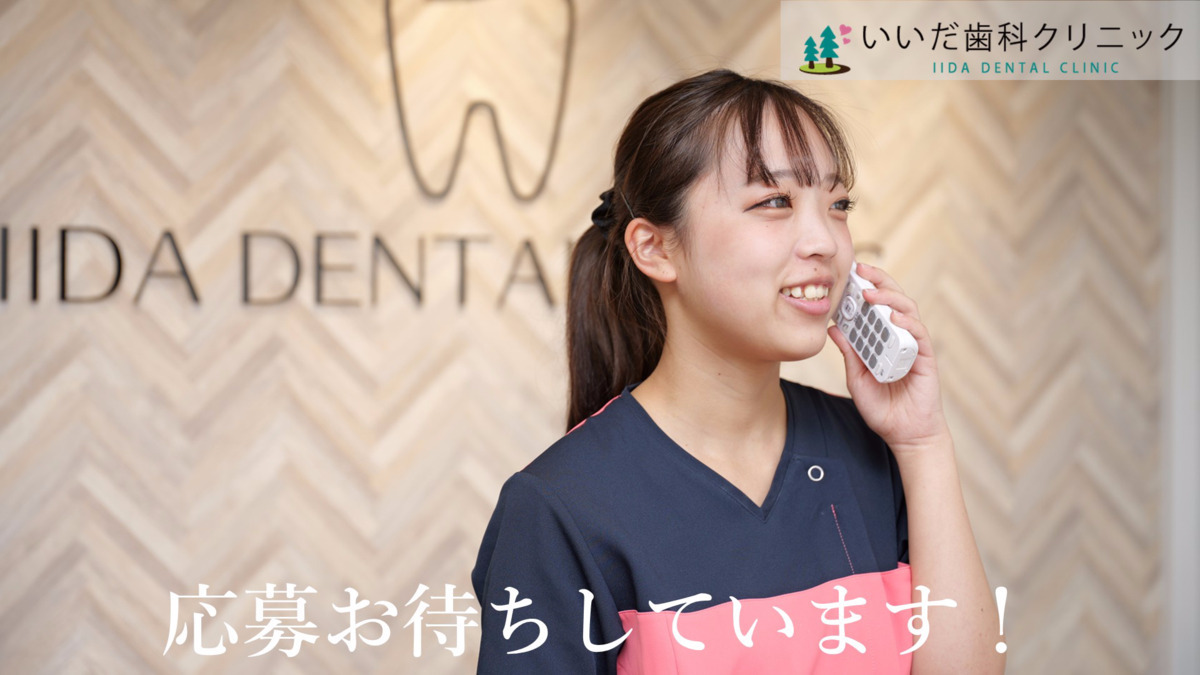 いいだ歯科クリニック（歯科衛生士の求人）の写真10枚目：