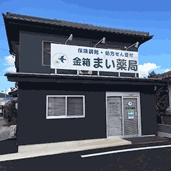 金箱 まい薬局(薬剤師の求人)の写真: