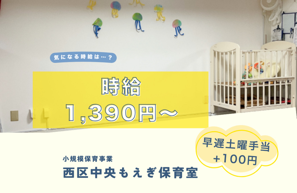 西区中央もえぎ保育室(保育士の求人)の写真3枚目: