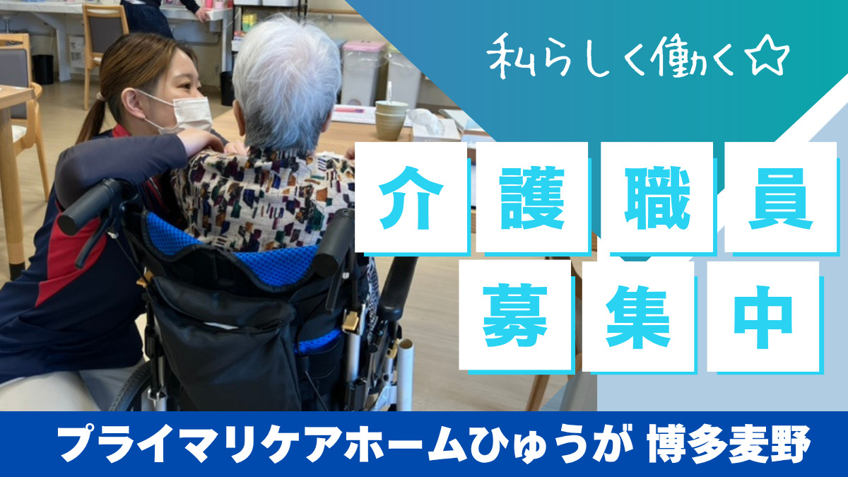 プライマリケアホームひゅうが博多麦野（介護職/ヘルパーの求人）の写真：