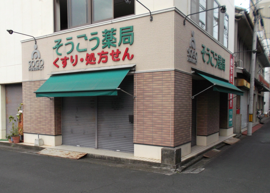 そうごう薬局　港町店の写真