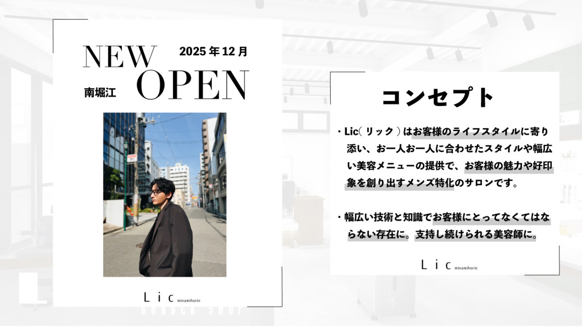 Lic 南堀江【2025年12月オープン予定】（美容師の求人）の写真2枚目：