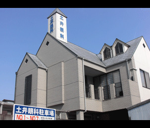 土井眼科の写真