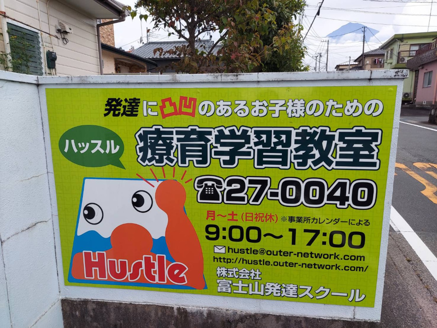 放課後等デイサービスHustle（児童指導員/指導員の求人）の写真2枚目：