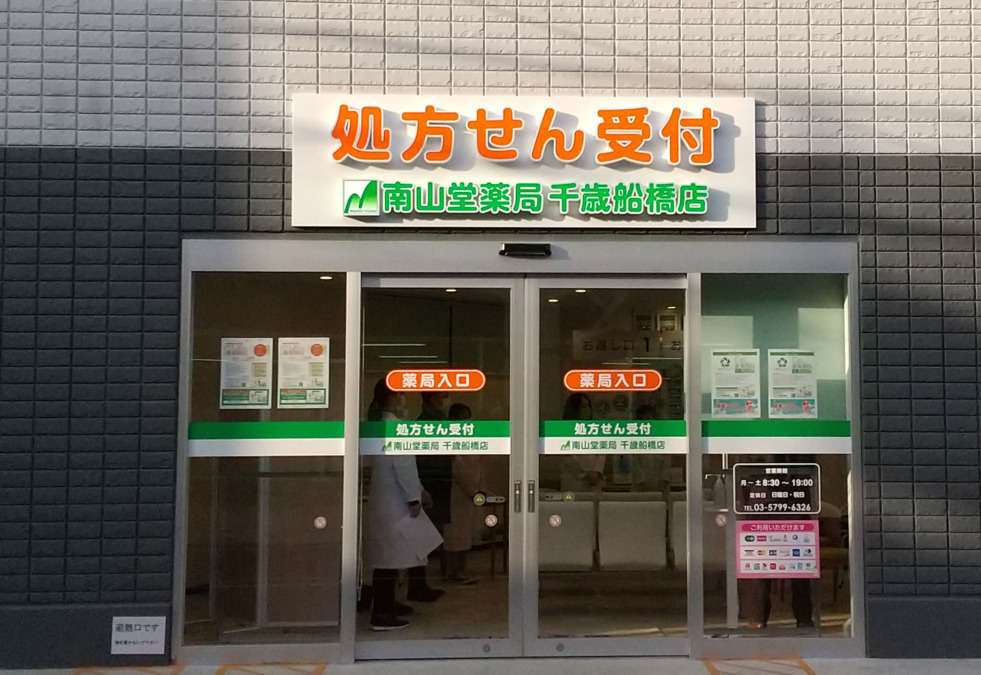 南山堂薬局 千歳船橋店の写真