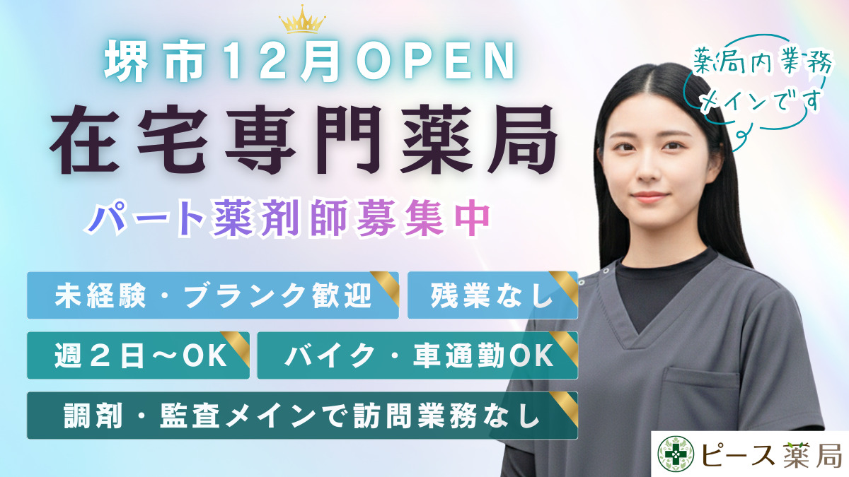 ピース薬局　北花田店の写真