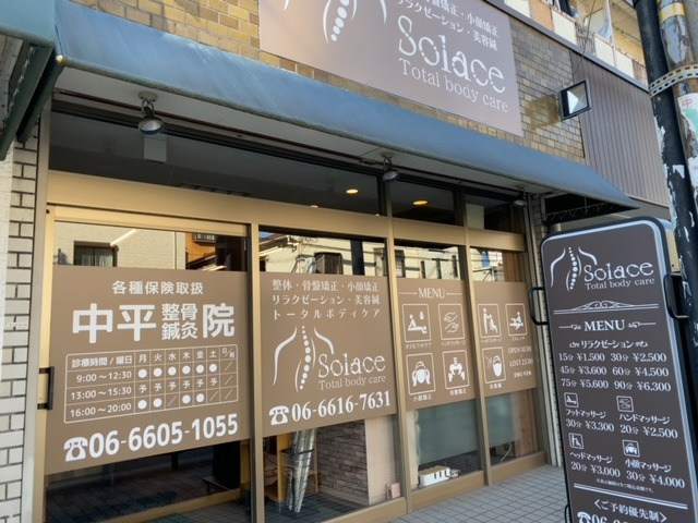 中平整骨院の写真