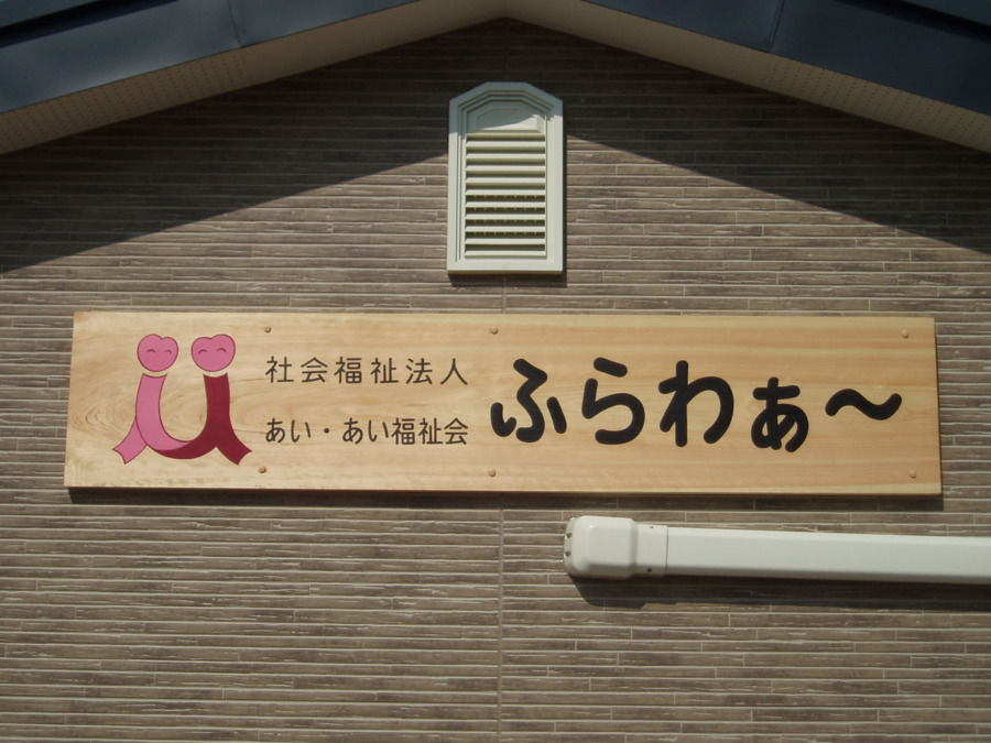 共同生活援助 ふらわぁ～の写真3枚目：