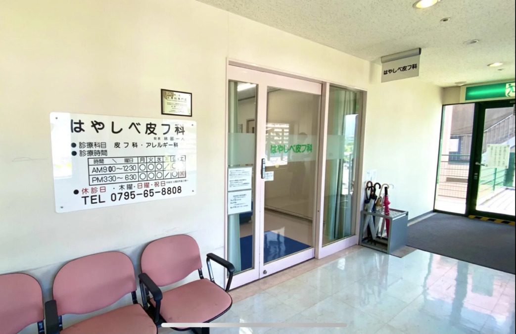 はやしべ皮フ科(医療事務/受付の求人)の写真: